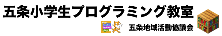 五条小学生プログラミング教室